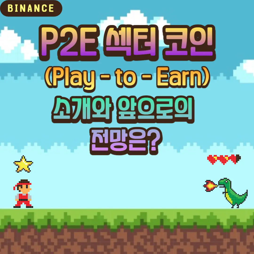 P2E 섹터 코인 전망