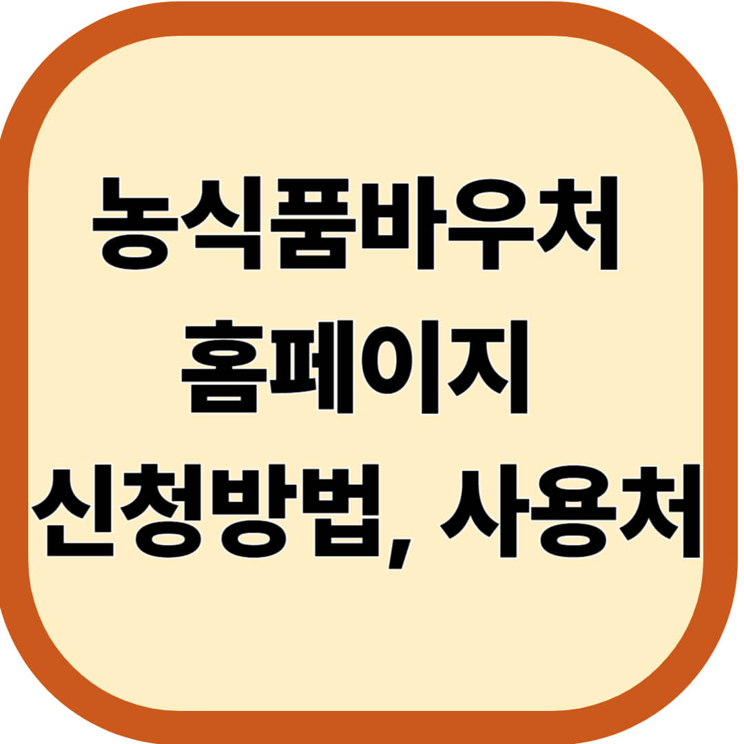 농식품바우처 홈페이지, 신청방법, 사용처 총정리