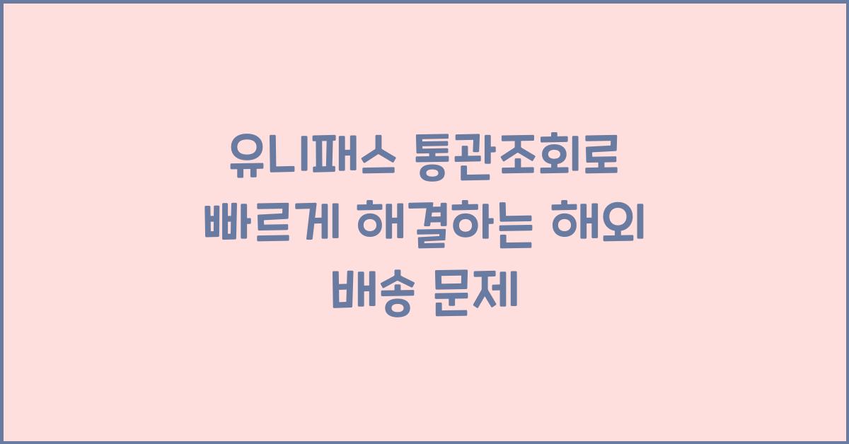 유니패스 통관조회