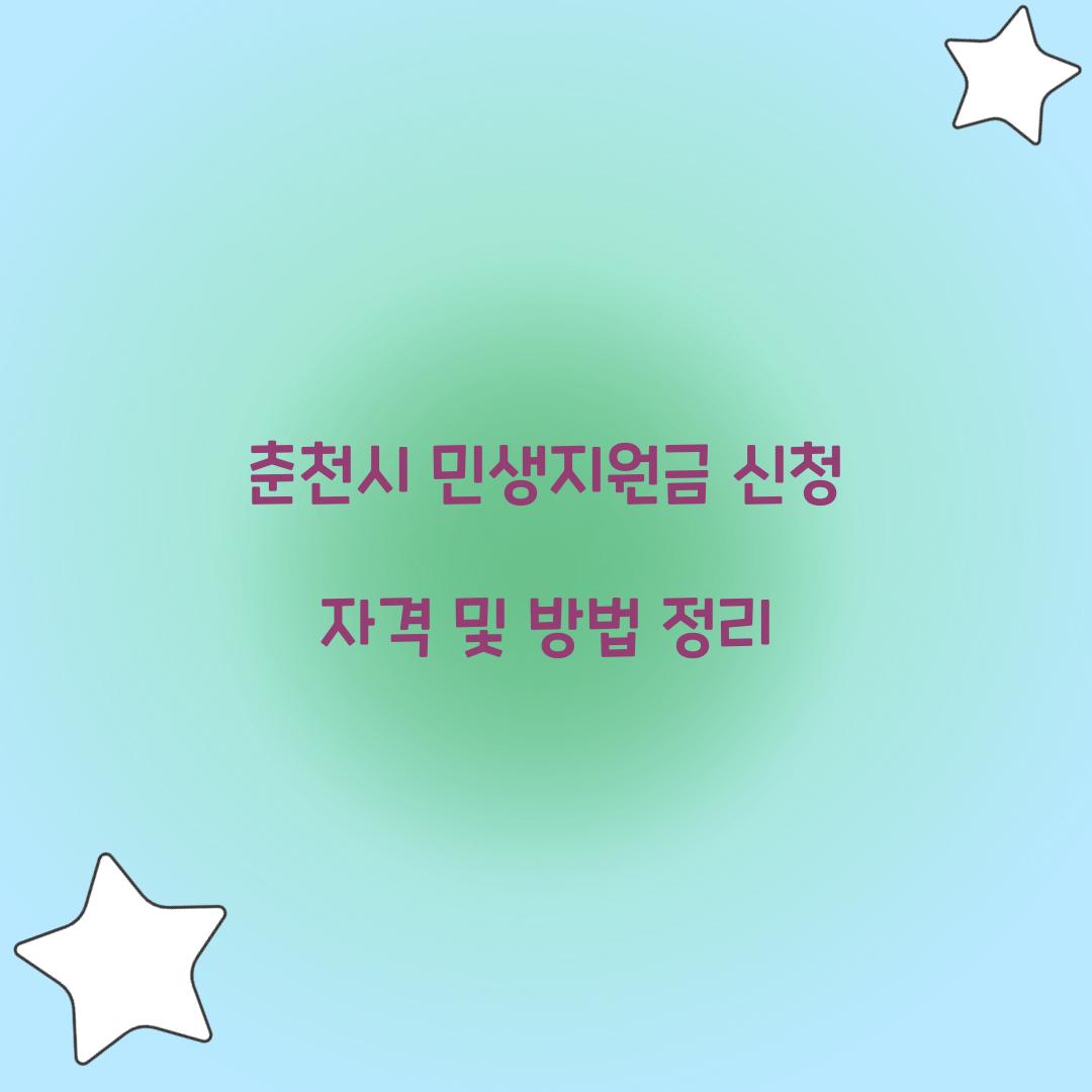 춘천시 민생지원금 신청 자격