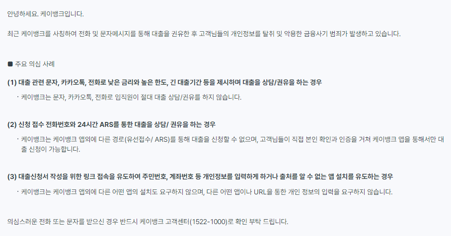 케이뱅크 사칭 피싱 문자 주의