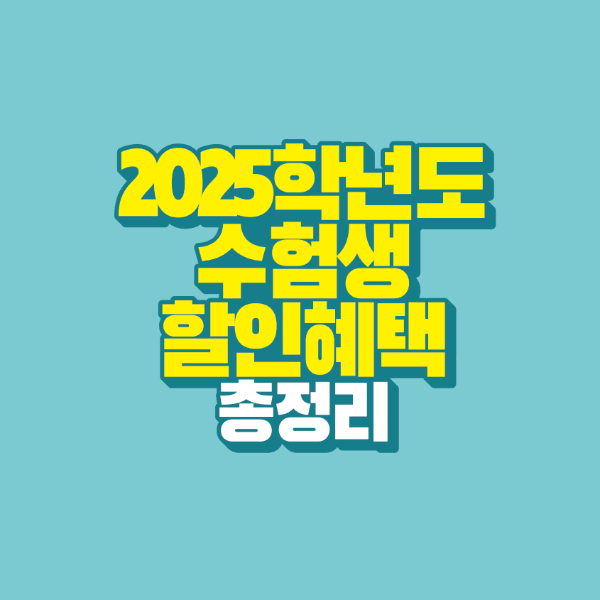 썸네일-2025학년도-수험생-할인혜택-총정리