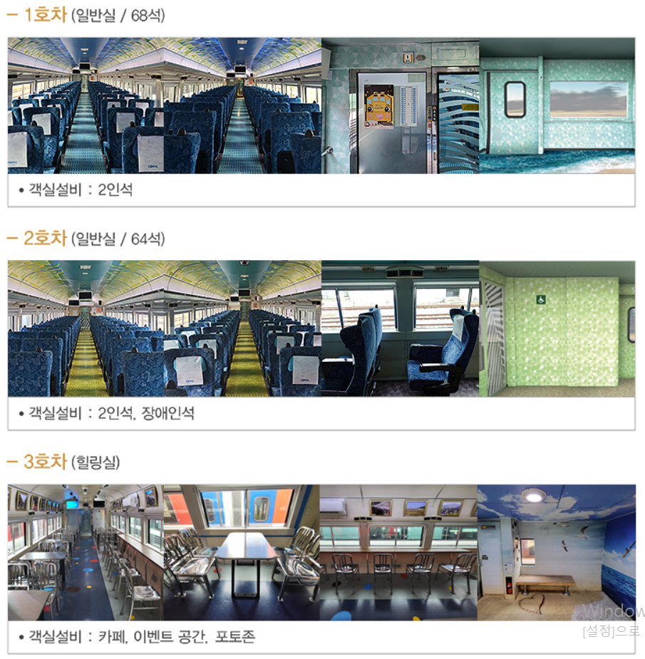 서해금빛열차-1호차-2호차-3호차-객실-정보