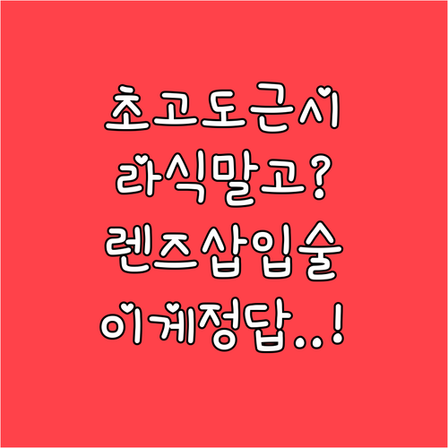 고도근시 시력교정 라식보다 렌즈삽입술..