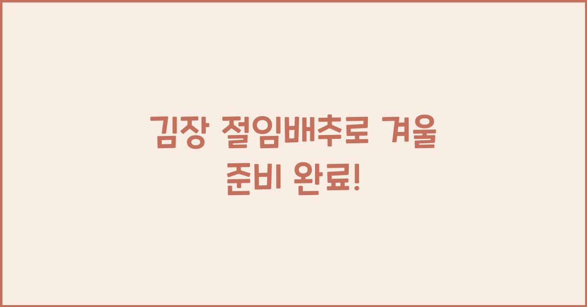 김장 절임배추