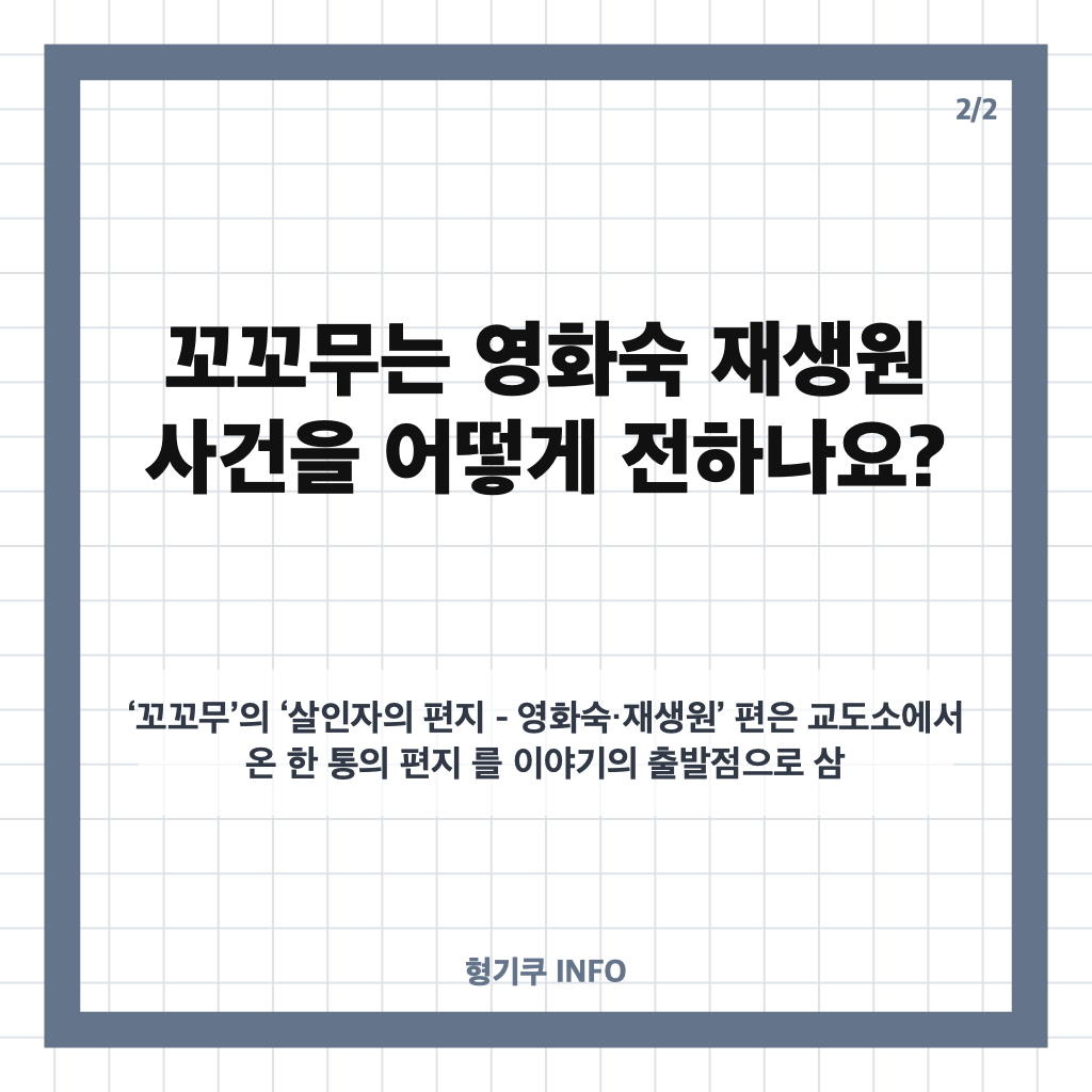 영화숙 재생원 사건, 꼬꼬무가 전한 생존자 증언과 진실 규명 과정 카드뉴스 3