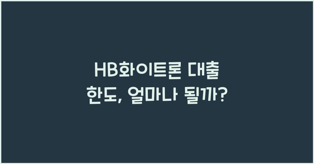 HB화이트론 대출 한도