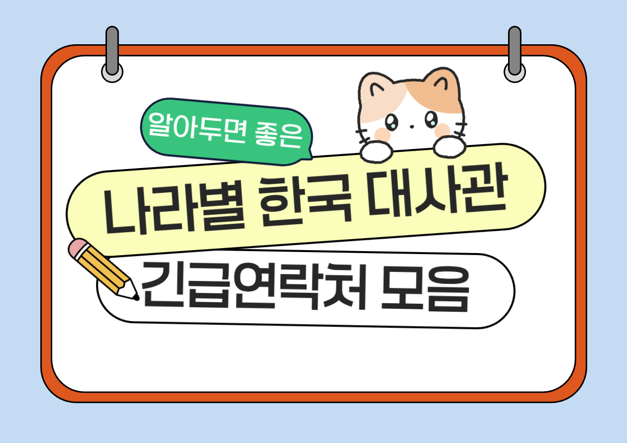 나라별 한국 대사관 긴급 연락처 모음