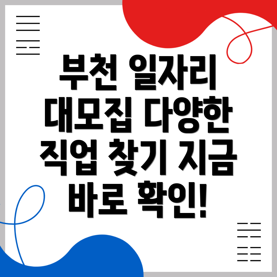 부천시 작동 구인구직