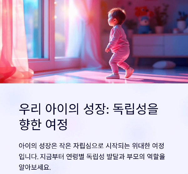 아이 연령별 자립 능력 발달