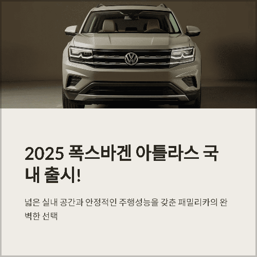 2025 폭스바겐 아틀라스 국내 출시 가격 디자인 시승 후기와 공간 활용성