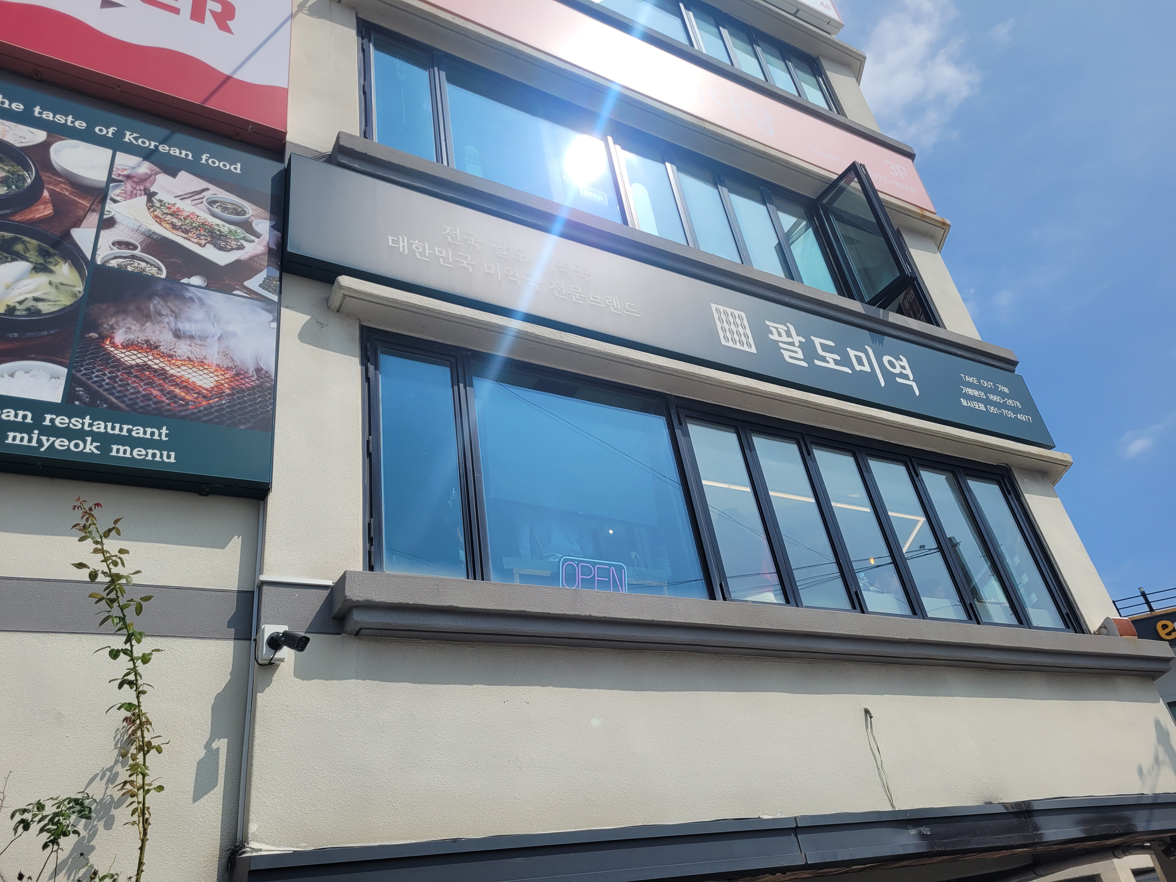 청사포 팔도미역 외관과 간판