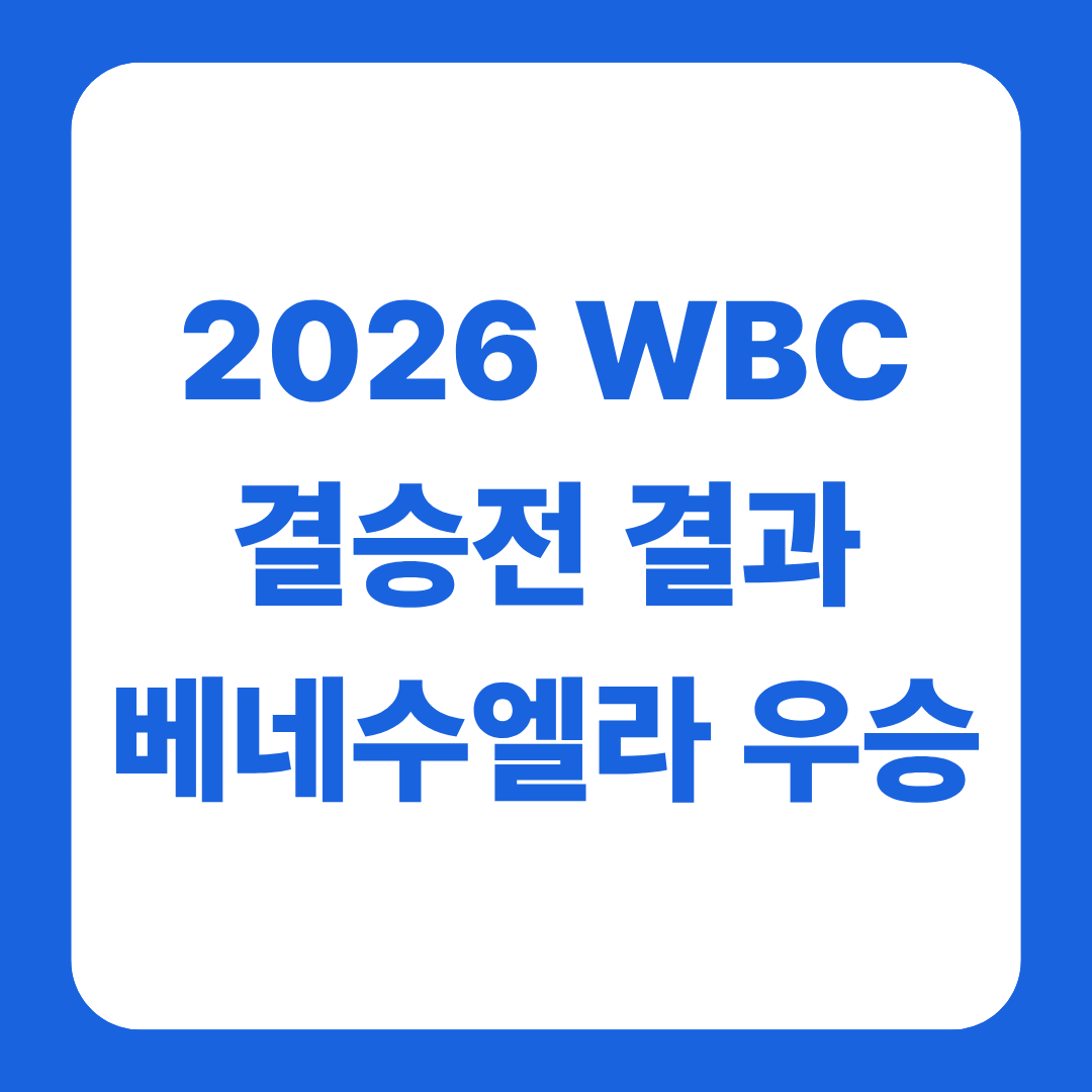 WBC 결승전 결과 총정리 글 썸네일
