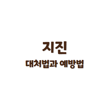 지진 대처 방법