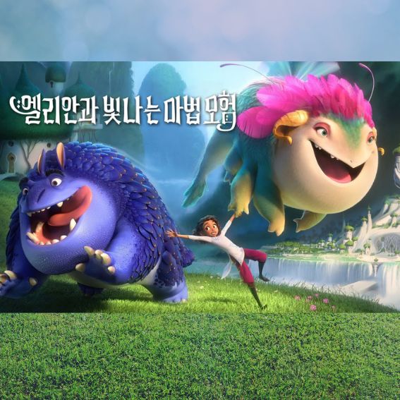엘리안과 빛나는 마법 모험 리뷰 관련 사진