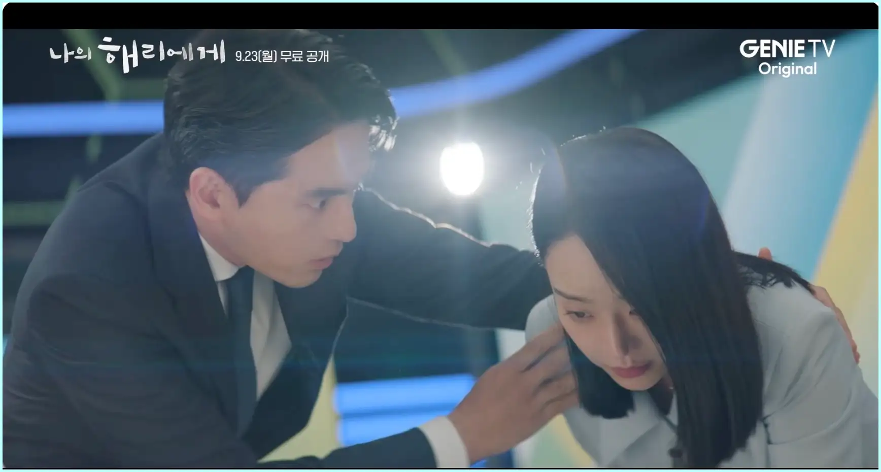 나의 해리에게 등장인물 인물관계도 줄거리 ott