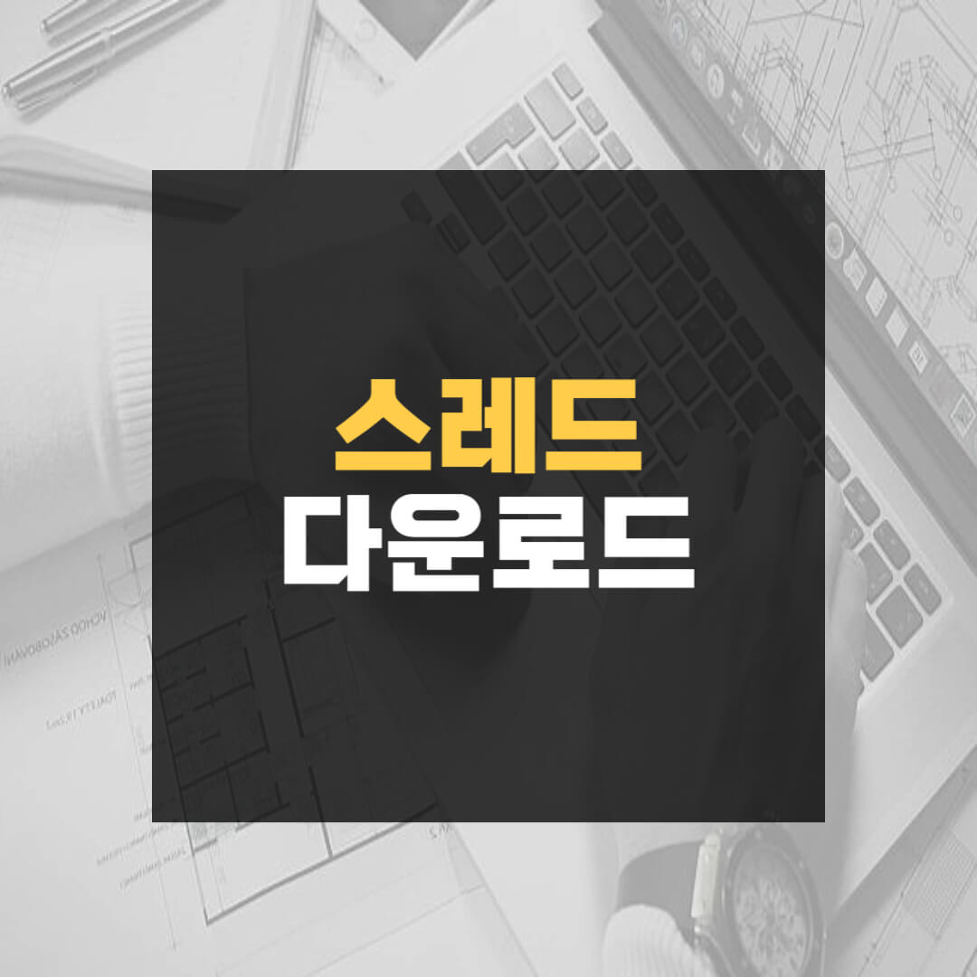 스레드 다운로드