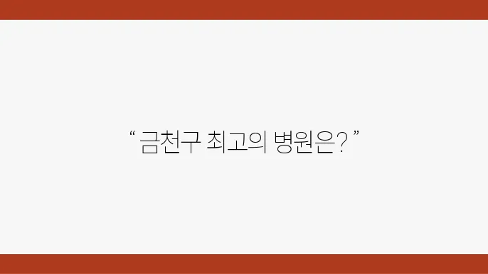 서울시 금천구 정형외과 의원