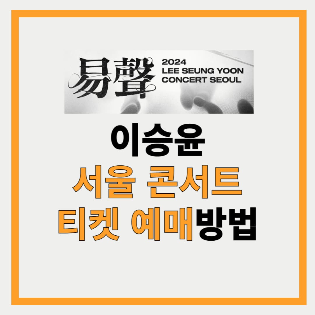 이승윤 서울 콘서트 역성 일정 및 티켓 예매방버 안내