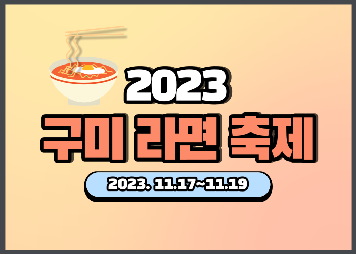 구미 라면 축제