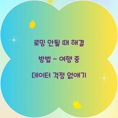 로밍 안될 때 해결