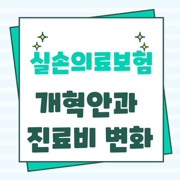4세대 실손의료보험 개혁안