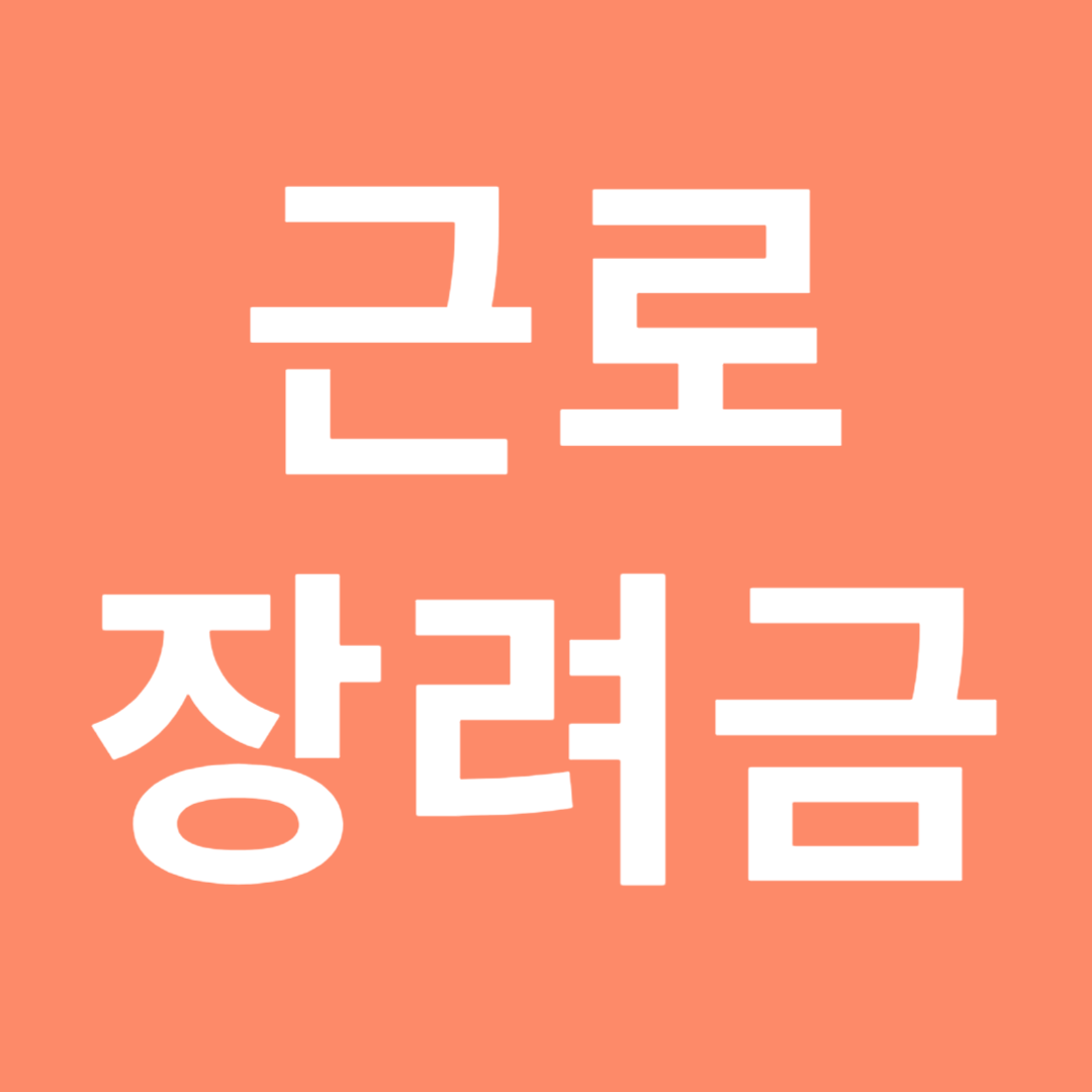근로장려금