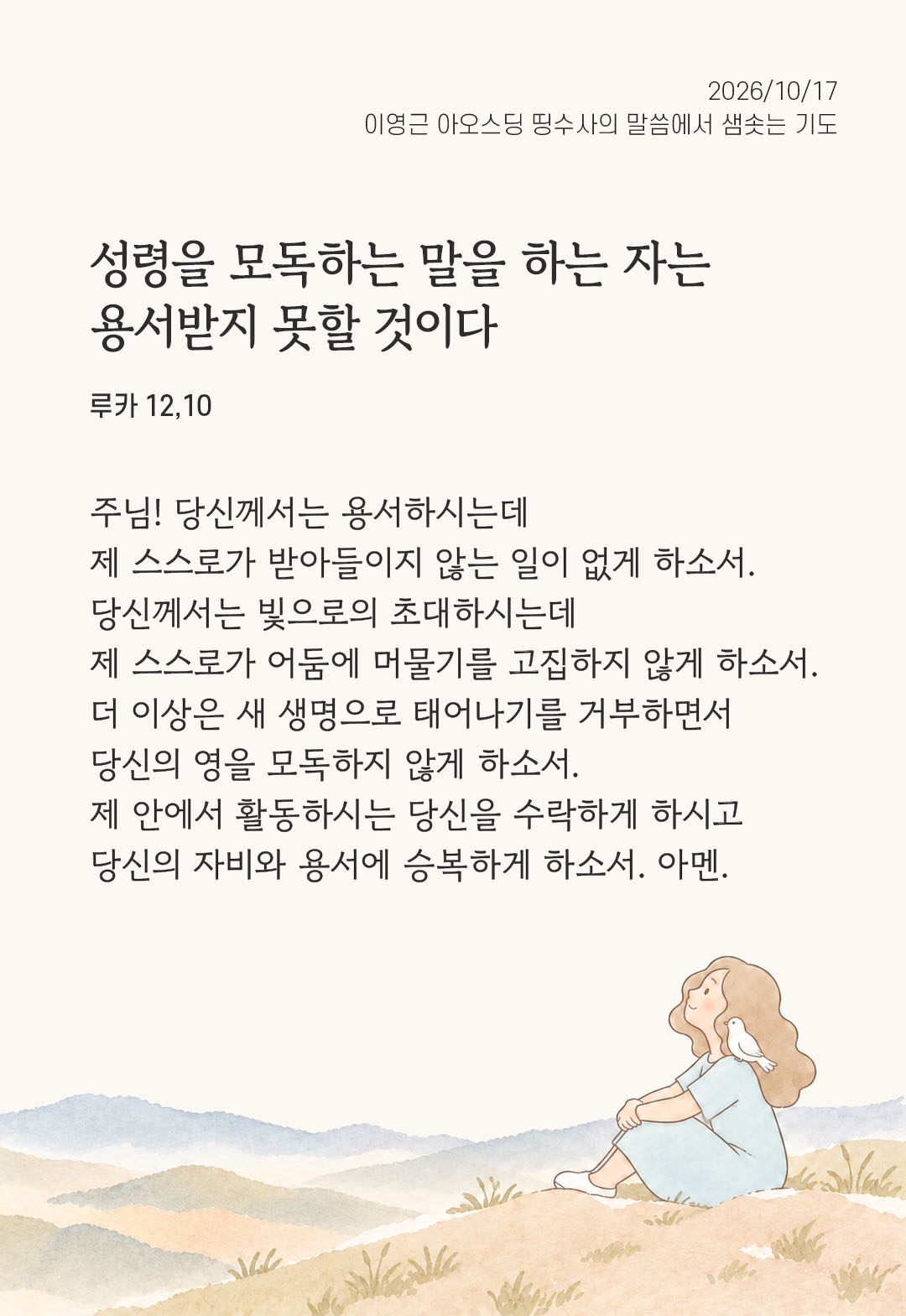 성령을 모독하는 말을 하는 자는 용서받지 못할 것이다. (루카 12,10) 말샘기도 이미지