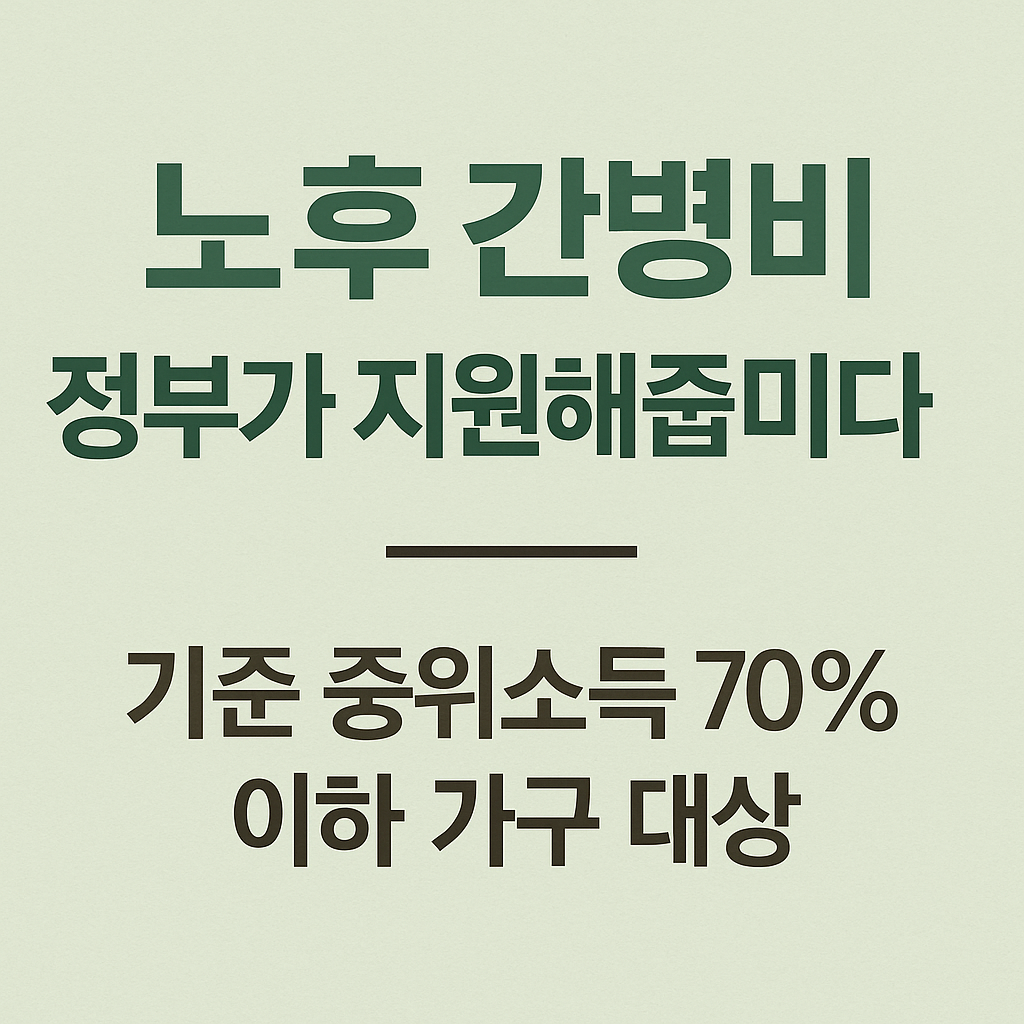 실손보험·장기요양보험 비교|가사간병비 절감|정부지원 제도 총정리