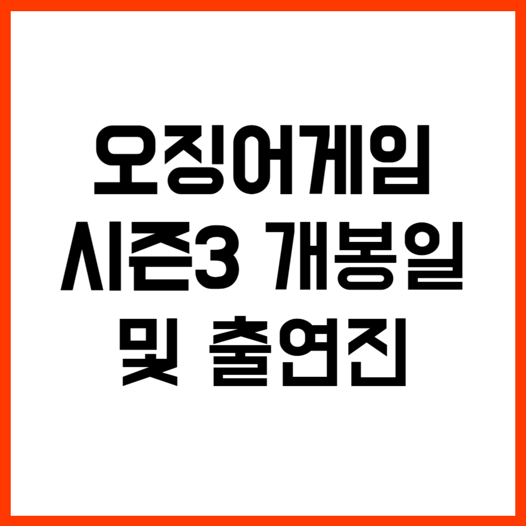 오징어 게임 시즌3 개봉일 및 출연진 정보