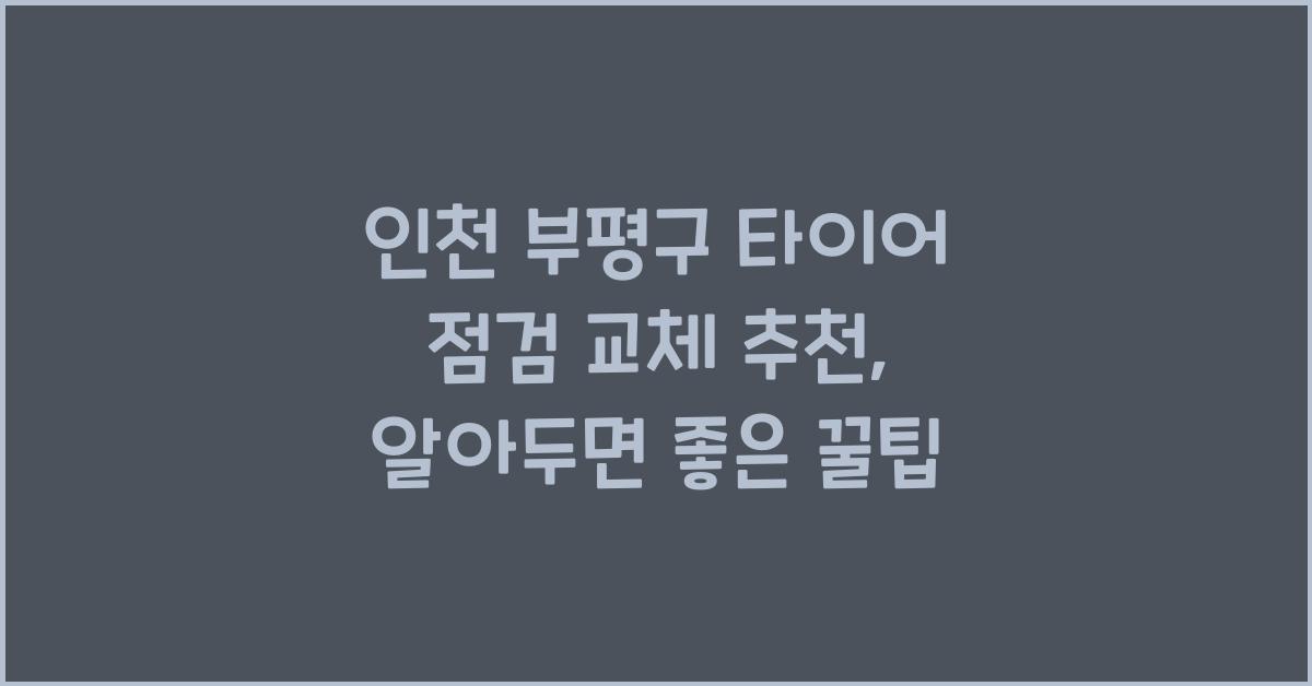 인천 부평구 타이어 점검 교체 추천