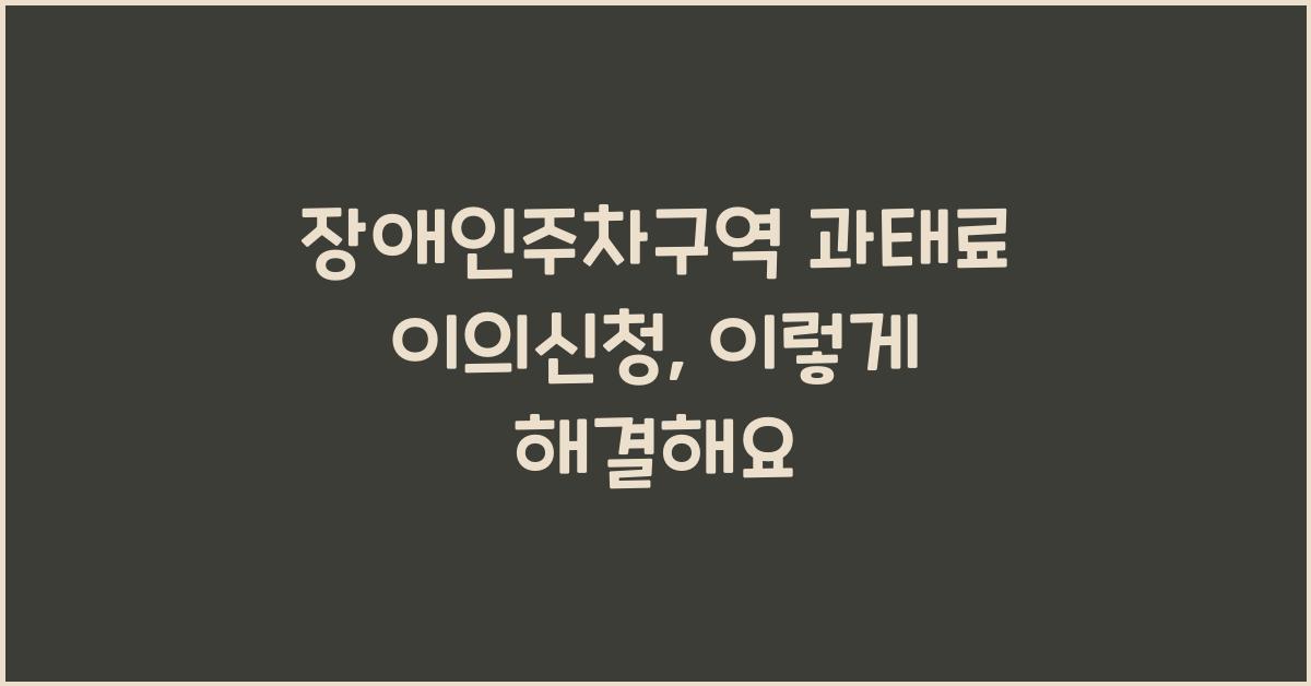 장애인주차구역 과태료 이의신청