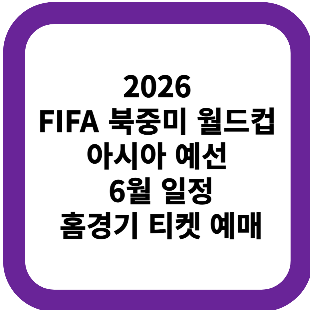 2026 FIFA 북중미 월드컵 아시아 예선 6월 일정: 이라크전 축구 중계 쿠웨이트전 홈경기 티켓 예매 방법