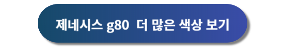 제네시스, 제네시스 g80, 제네시스 g80 디자인, 제네시스 g80 가격표, 제네시스 g80 제원