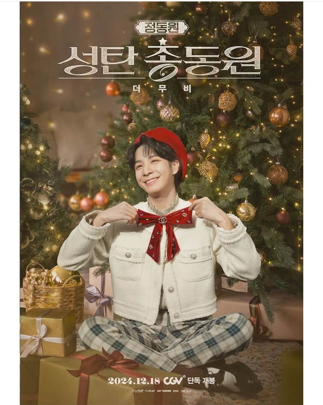 정동원 성탄총동원 이벤트 참여하기