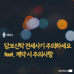 담보신탁 전세사기 주의하세요 feat 계약 시 주의사항