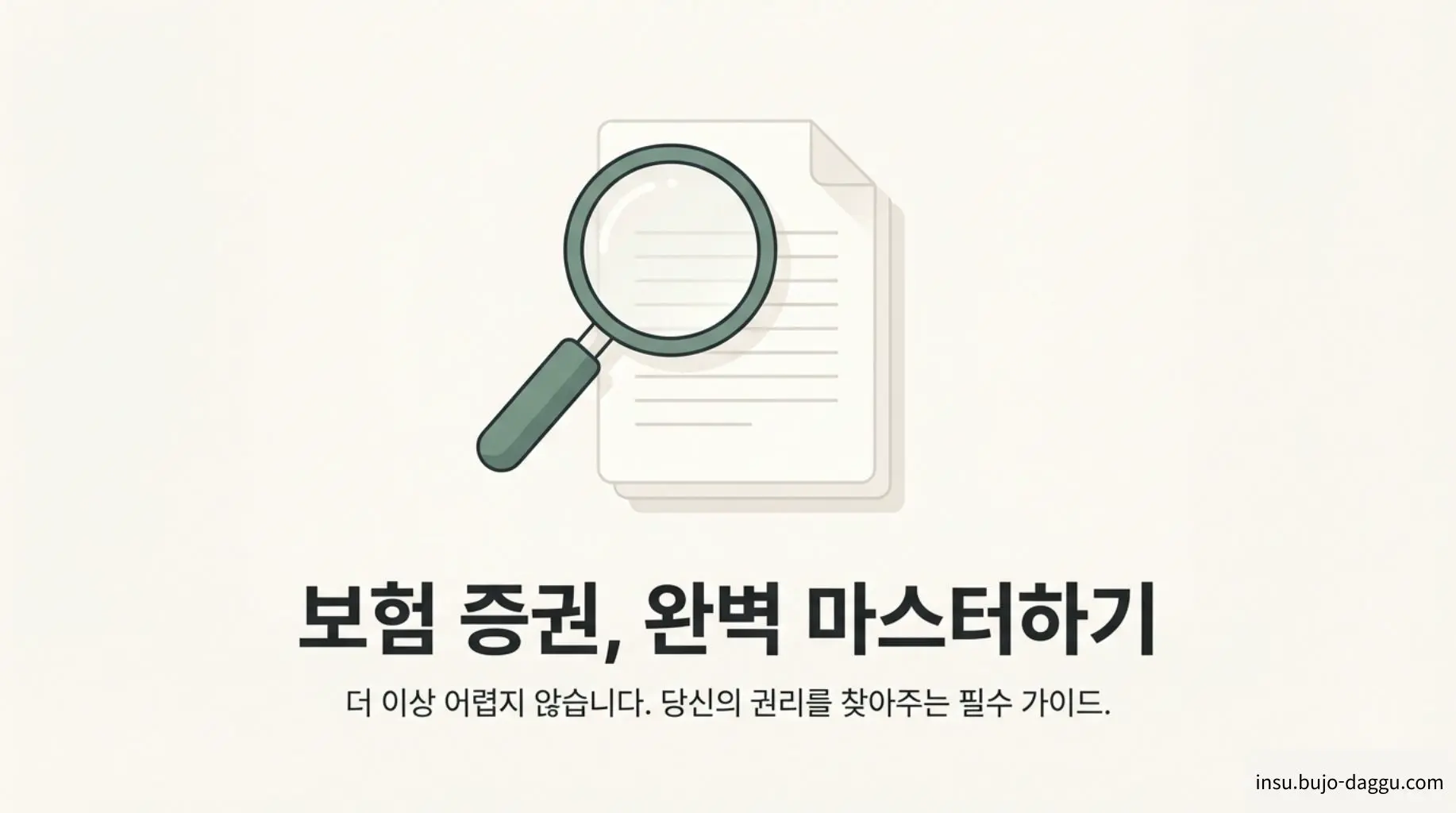 보험 증권 보는 법｜항목별로 쉽게 읽는 방법