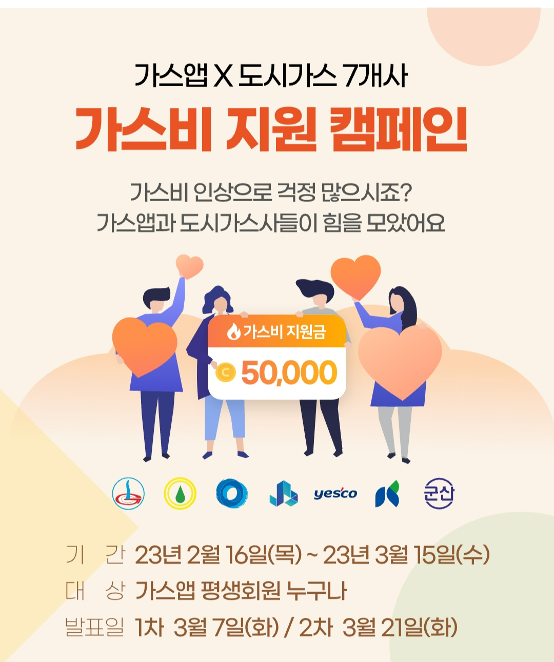 가스비 지원
