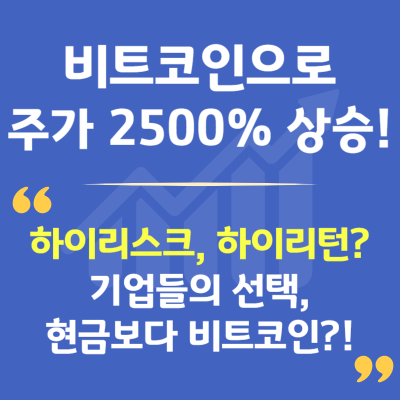 기업들이 비트코인에 빚투를? 빚까지 내서 코인을 사는 진짜 이유
