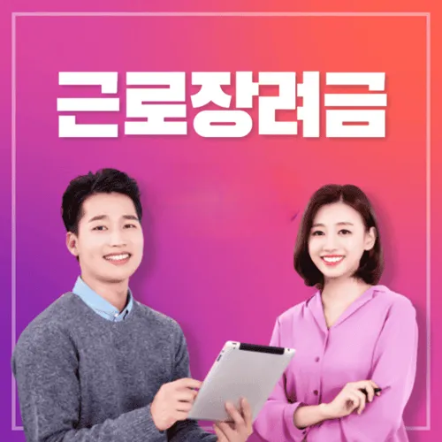 근로장려금 총정리