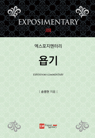 송병현 욥기 주석