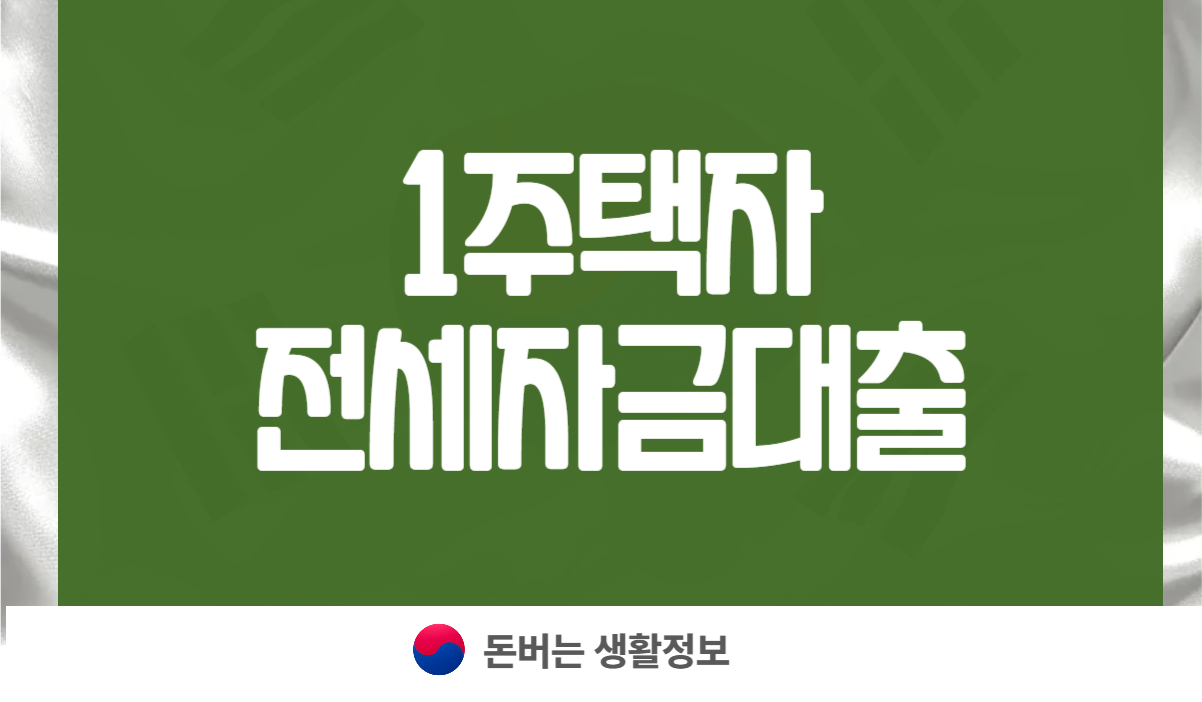 1주택자 전세자금대출