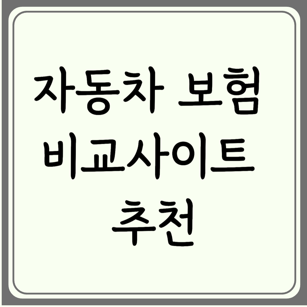 2025년 자동차 보험 비교사이트 추천