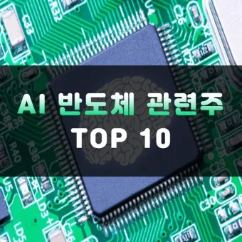 NPU 대장주 관련주 TOP5 총정리_29