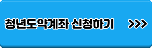 청년도약계좌 신청방법 신청대상 신청조건 신청기간