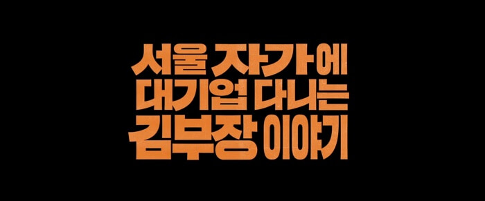 서울 자가에 대기업 드라마|류승룡 연기 폭발! 현실공감 200% 김부장드라마의 모든 것!