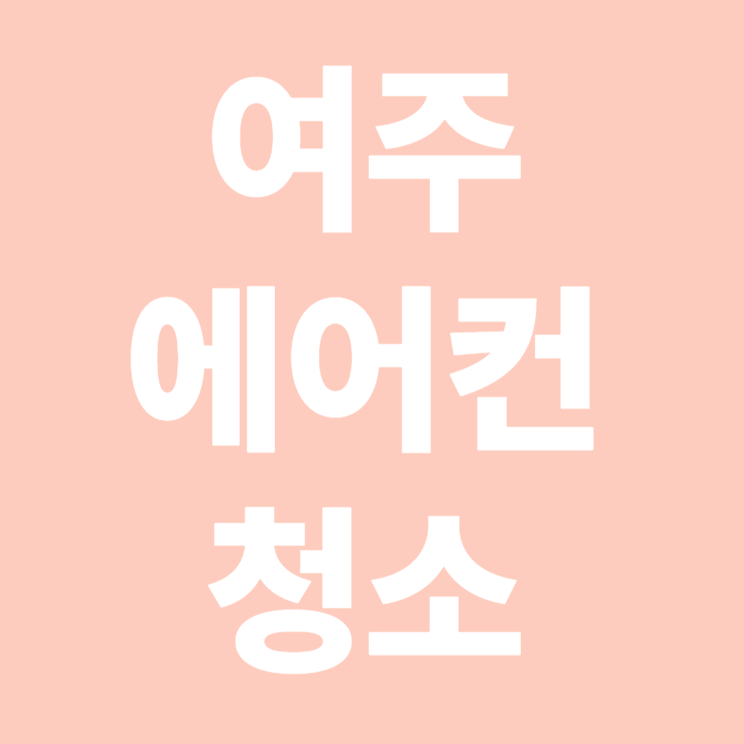 여주에컨청소 사진