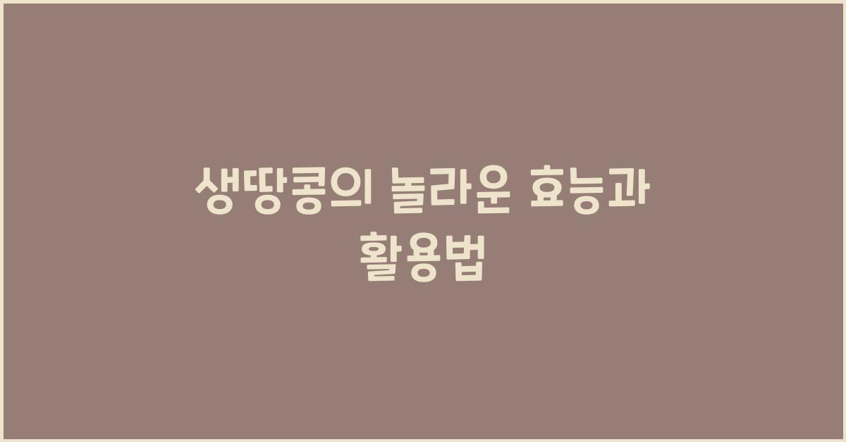 생땅콩