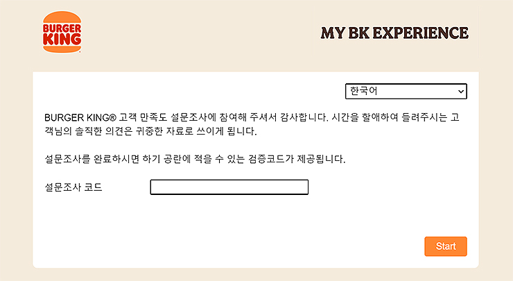 버거킹-설문조사-페이지