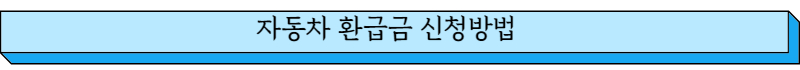 자동차 환급금 신청방법